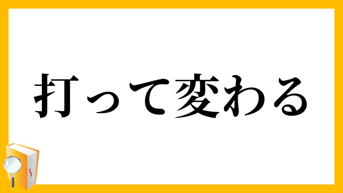 打って変わる
