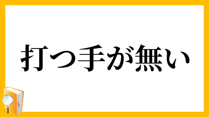打つ手が無い