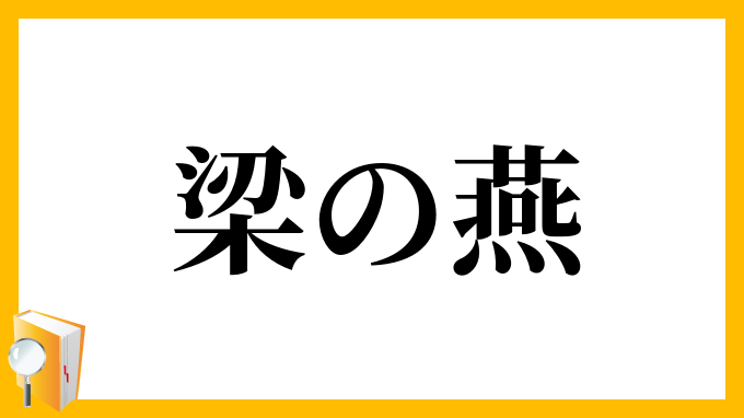 梁の燕