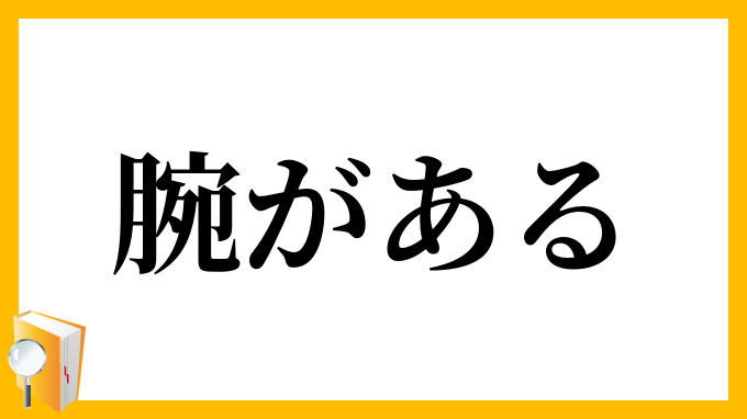 腕がある
