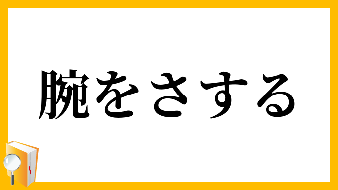 腕をさする