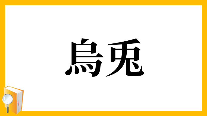 烏兎