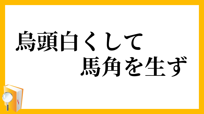 烏頭白くして馬角を生ず