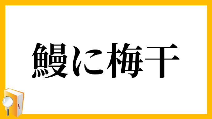 鰻に梅干