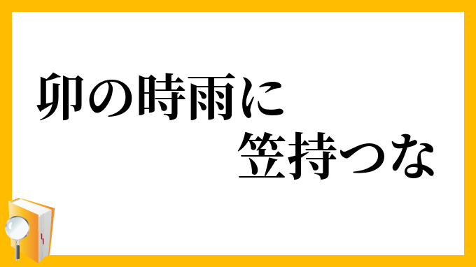 卯の時雨に笠持つな