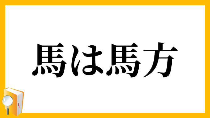 馬は馬方