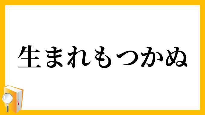 生まれもつかぬ