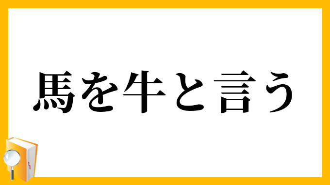 馬を牛と言う