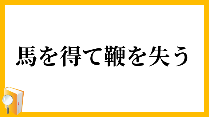 馬を得て鞭を失う