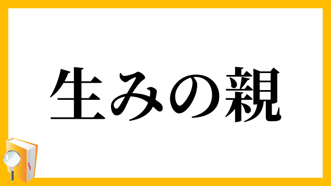 生みの親