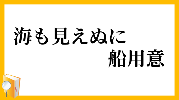 海も見えぬに船用意