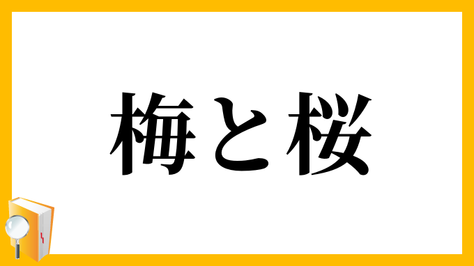 梅と桜