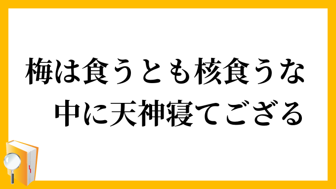 梅は食うとも核食うな中に天神寝てござる