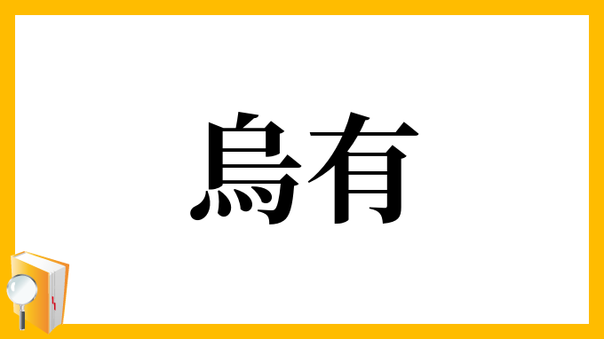 烏有