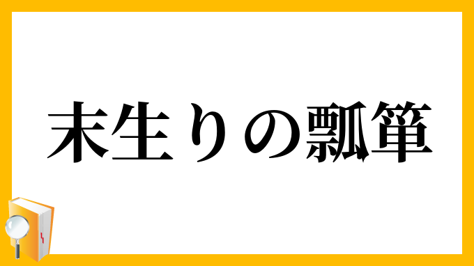 末生りの瓢箪