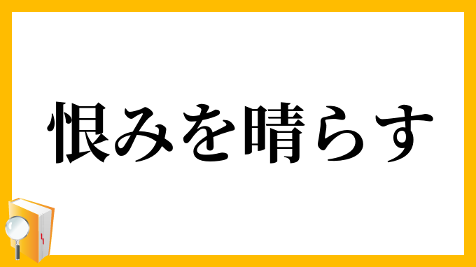 恨みを晴らす