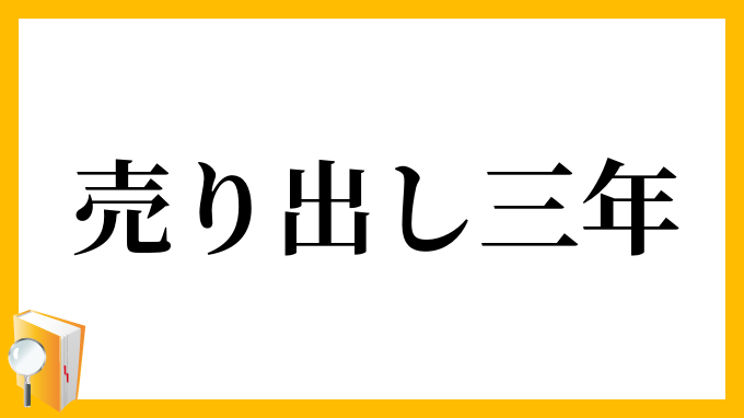 売り出し三年