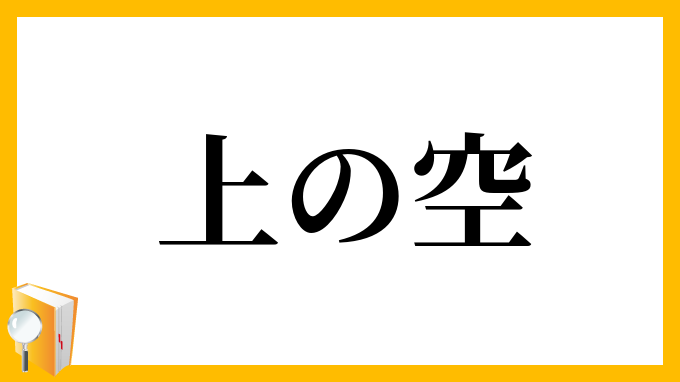 上の空