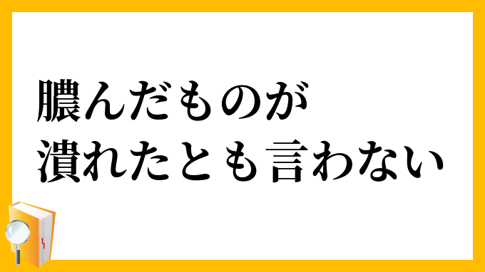 膿んだものが潰れたとも言わない