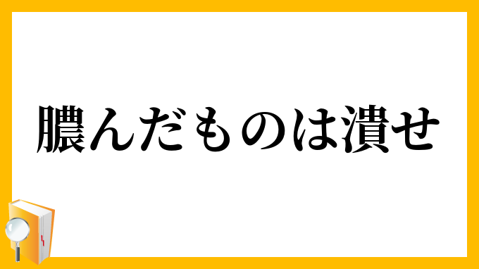 膿んだものは潰せ