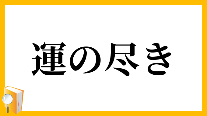 運の尽き