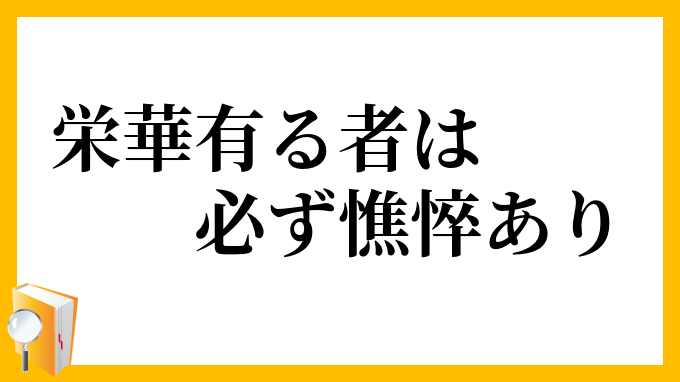 栄華有る者は必ず憔悴あり