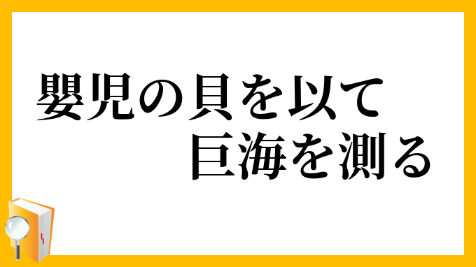 嬰児の貝を以て巨海を測る