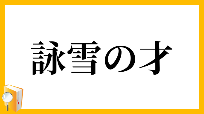 詠雪の才
