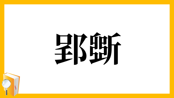 郢斲