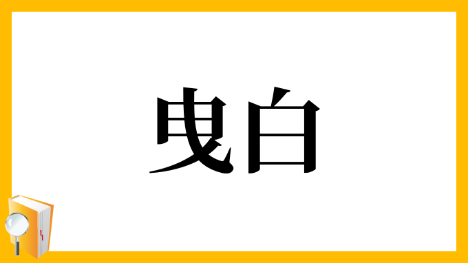 曳白