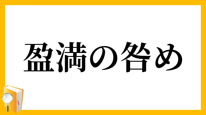 盈満の咎め