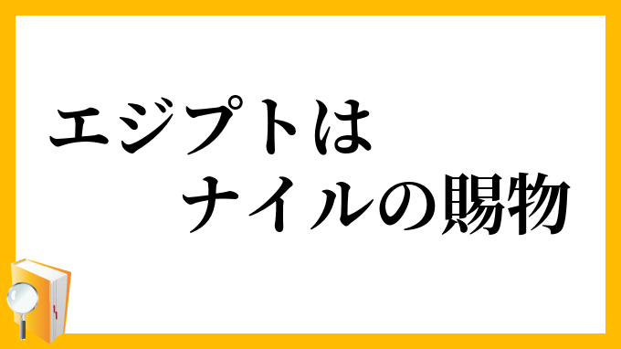 エジプトはナイルの賜物