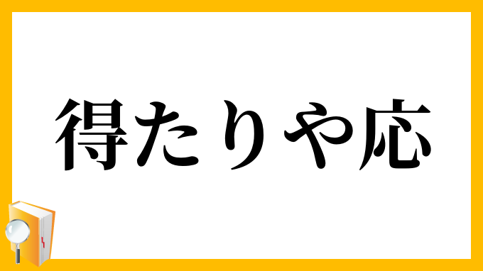 得たりや応