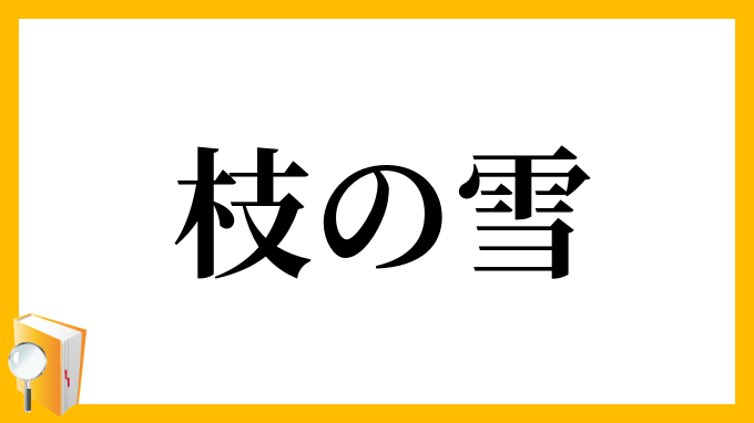 枝の雪