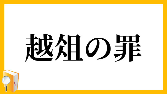 越俎の罪