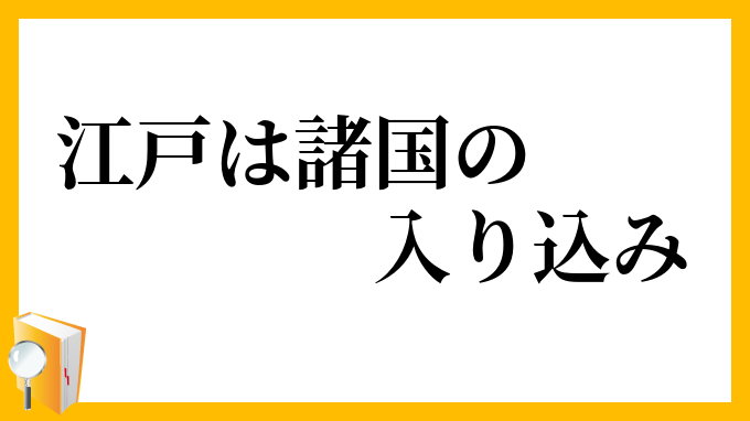 江戸は諸国の入り込み