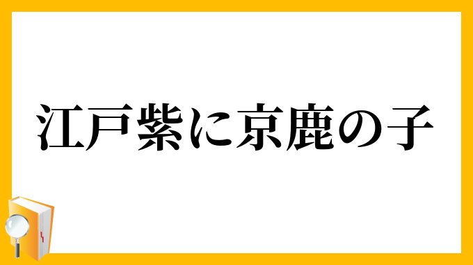 江戸紫に京鹿の子