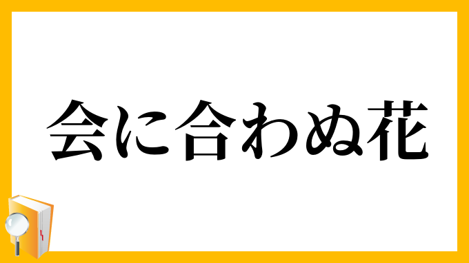 会に合わぬ花