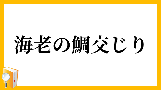 海老の鯛交じり