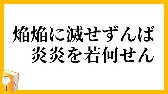 焔焔に滅せずんば炎炎を若何せん