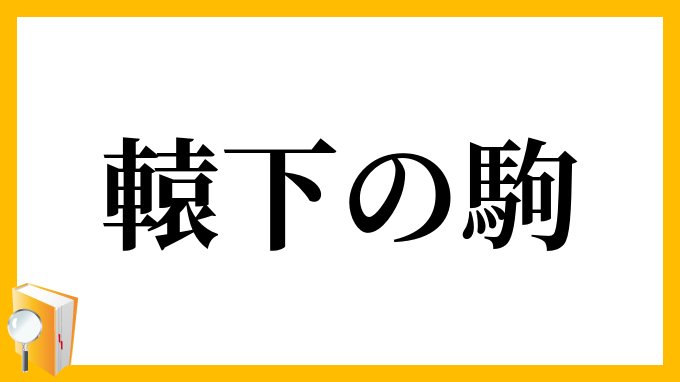 轅下の駒