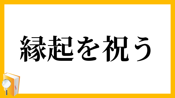 縁起を祝う