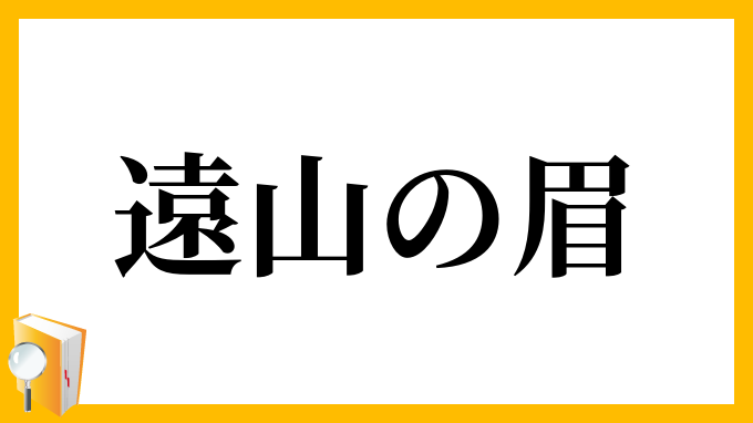 遠山の眉