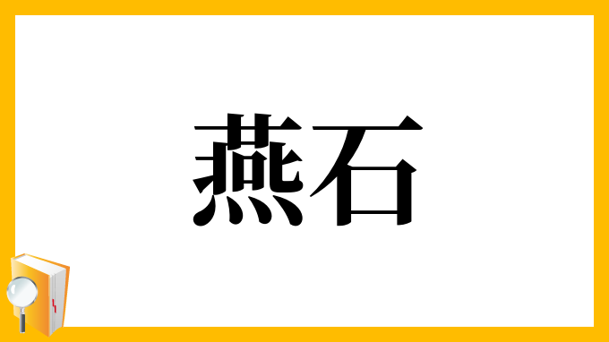 燕石