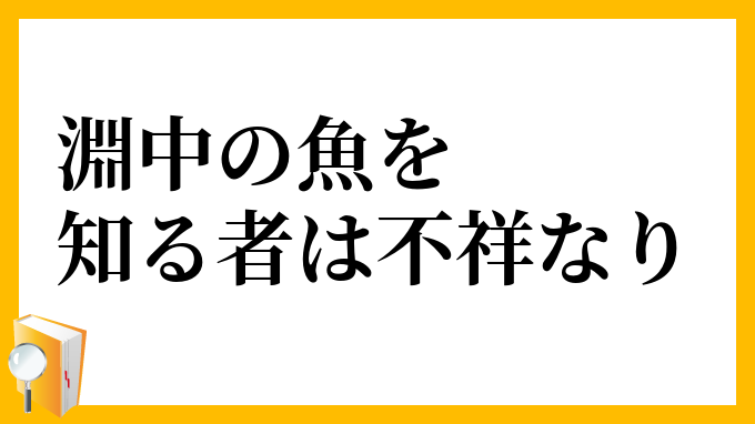 淵中の魚を知る者は不祥なり