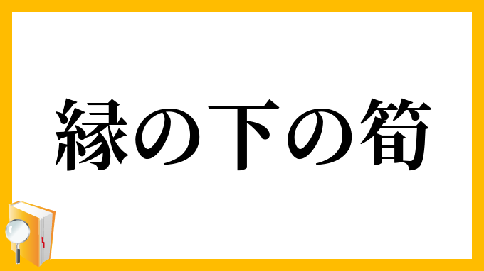 縁の下の筍