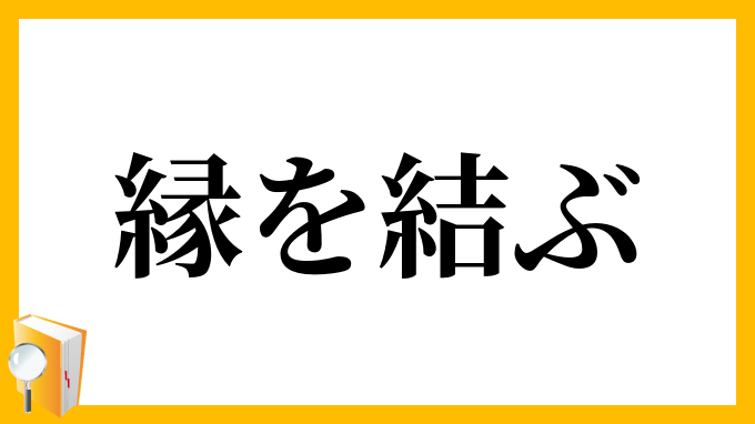 縁を結ぶ