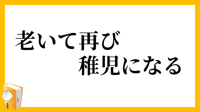 老いて再び稚児になる