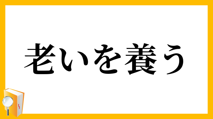 老いを養う