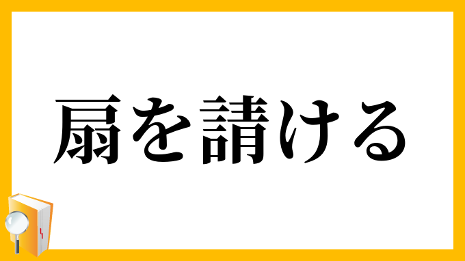 扇を請ける